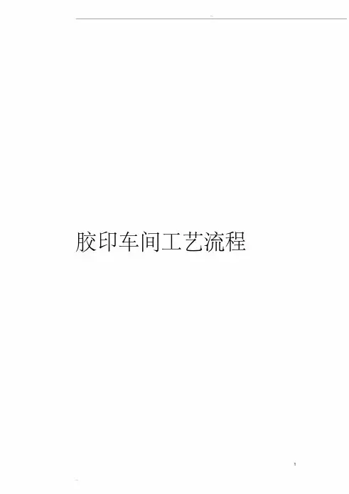 胶印印刷车间管理流程及表格