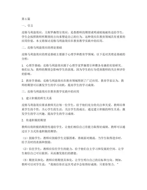 皮格马利翁效应教学实践(3篇)