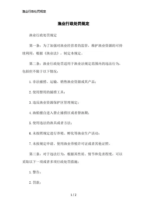 渔业行政处罚规定简洁范本