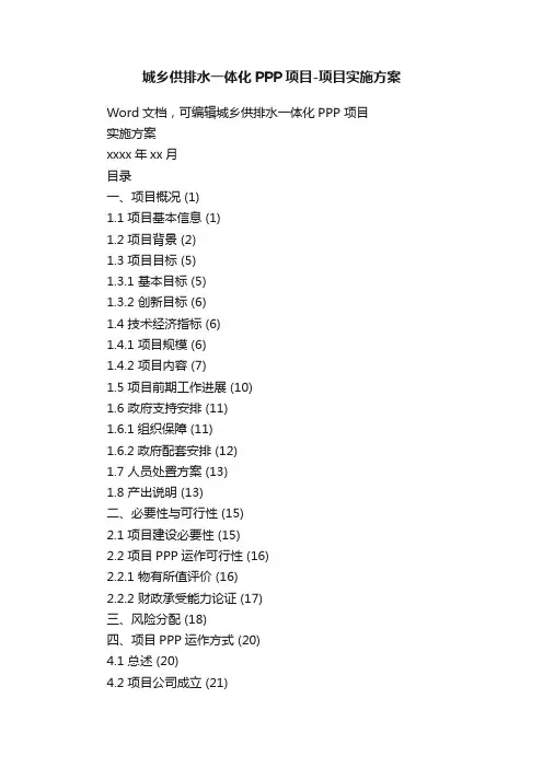 城乡供排水一体化PPP项目-项目实施方案