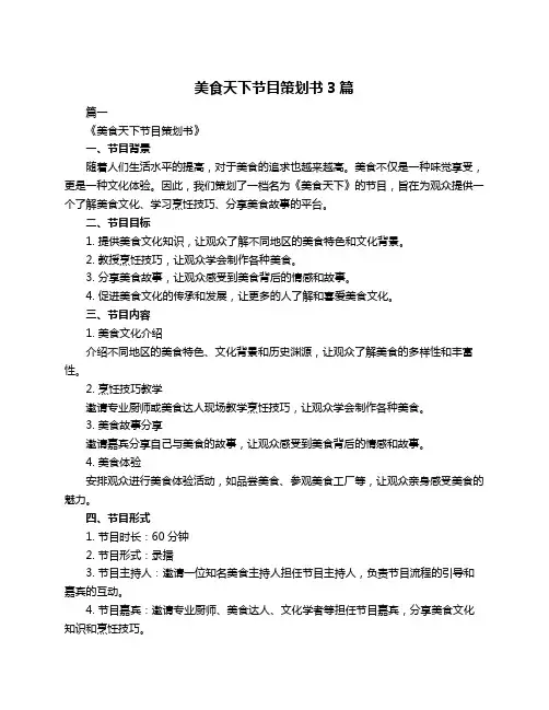 美食天下节目策划书3篇