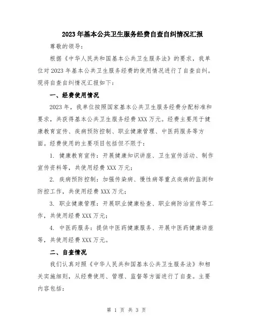 2023年基本公共卫生服务经费自查自纠情况汇报