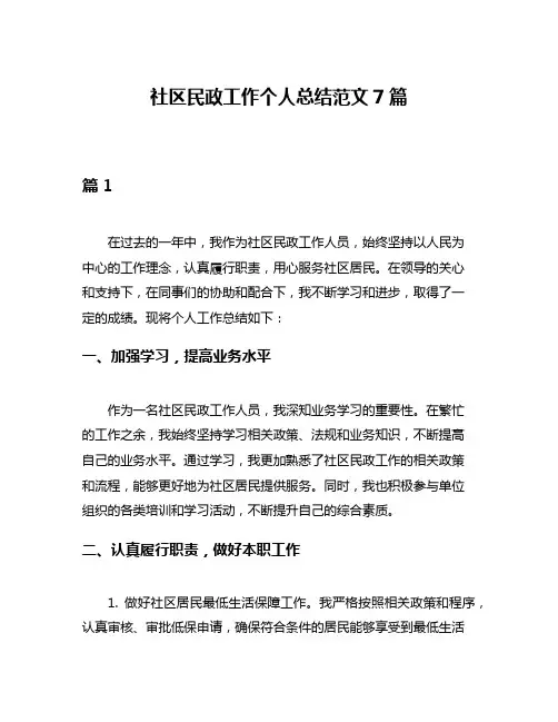 社区民政工作个人总结范文7篇