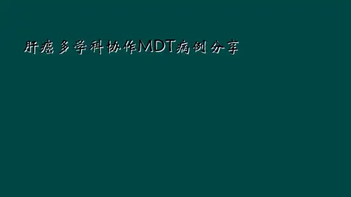 肝癌多学科协作MDT病例分享