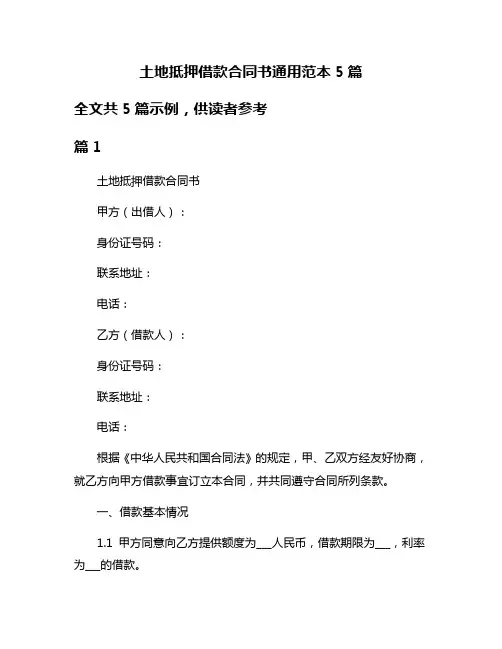 土地抵押借款合同书通用范本5篇