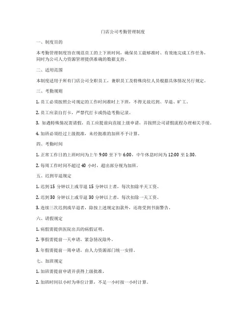 门店公司考勤管理制度