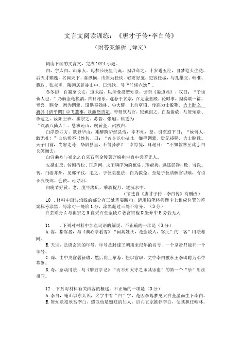 文言文阅读训练：《唐才子传-李白传》(附答案解析与译文)