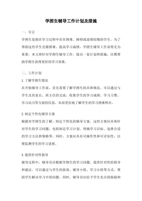 学困生辅导工作计划及措施