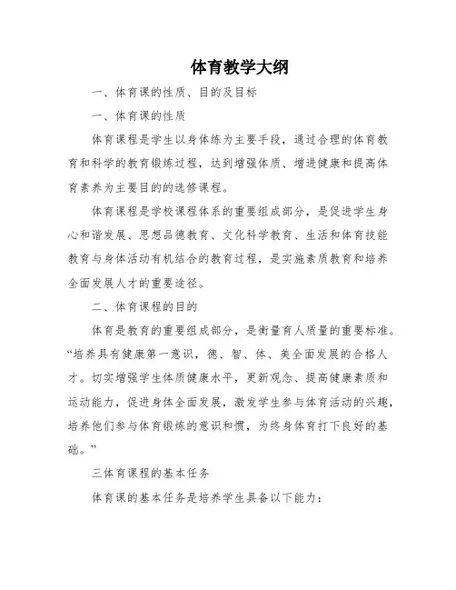 体育教学大纲