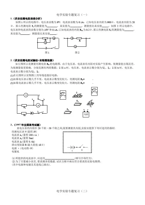 电学实验专题复习《伏安法测电阻》学生用