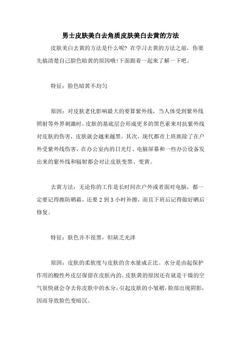 男士皮肤美白去角质皮肤美白去黄的方法