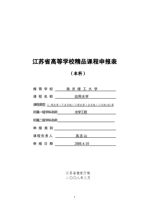 精品课程申报表-网络教学综合平台-南京理工大学