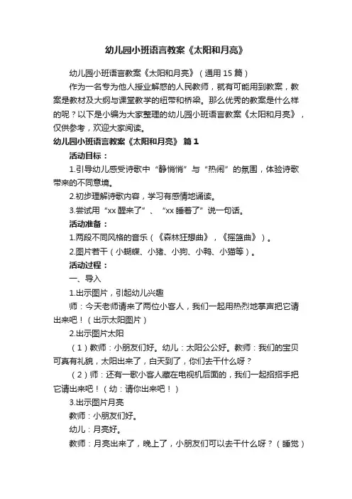 幼儿园小班语言教案《太阳和月亮》