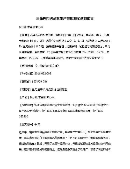三品种肉鸽杂交生产性能测定试验报告