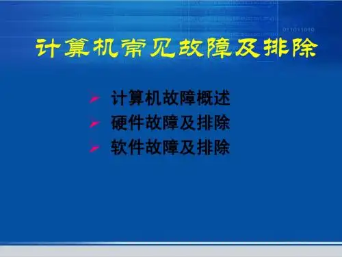 计算机常见故障及排除
