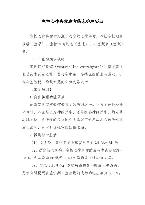 室性心律失常患者临床护理要点