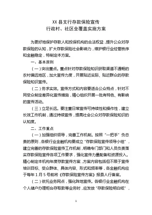 存款保险宣传覆盖实施方案