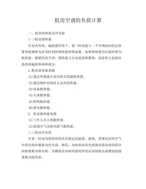 机房空调的负荷计算