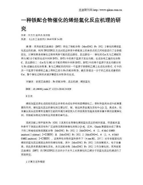 一种铁配合物催化的烯烃氢化反应机理的研究