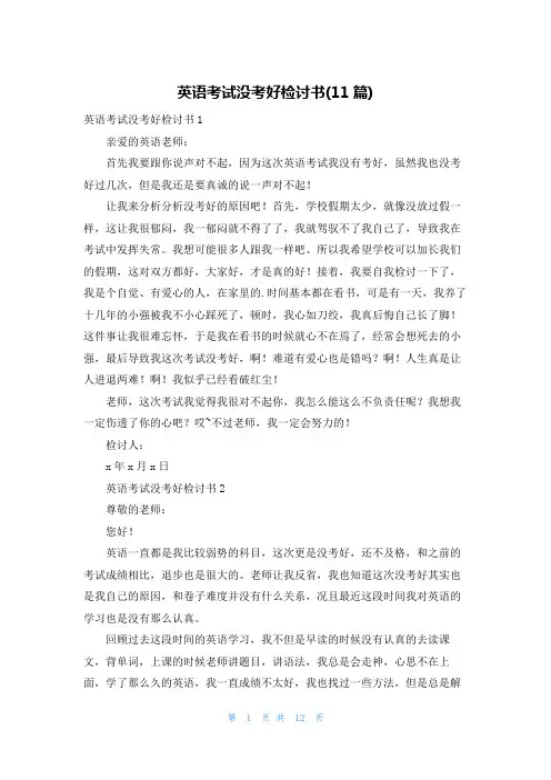 英语考试没考好检讨书(11篇)