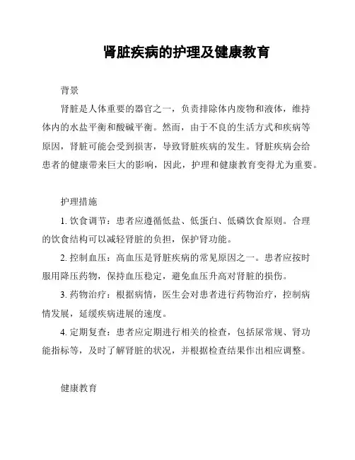 肾脏疾病的护理及健康教育