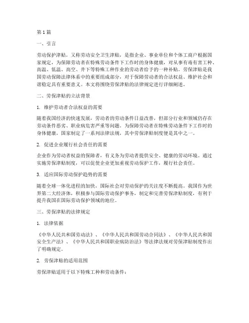 劳保津贴法律规定(3篇)