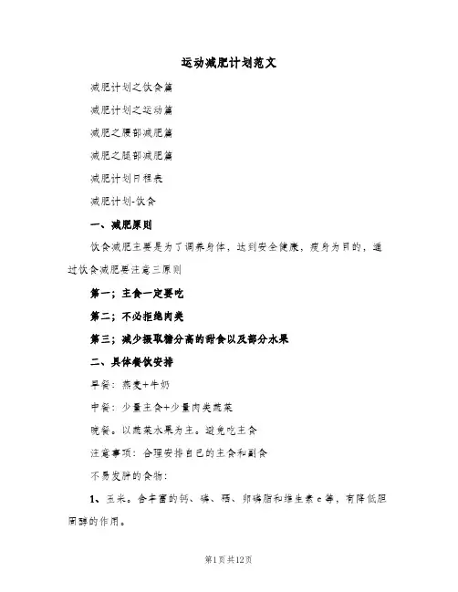 运动减肥计划范文（2篇）