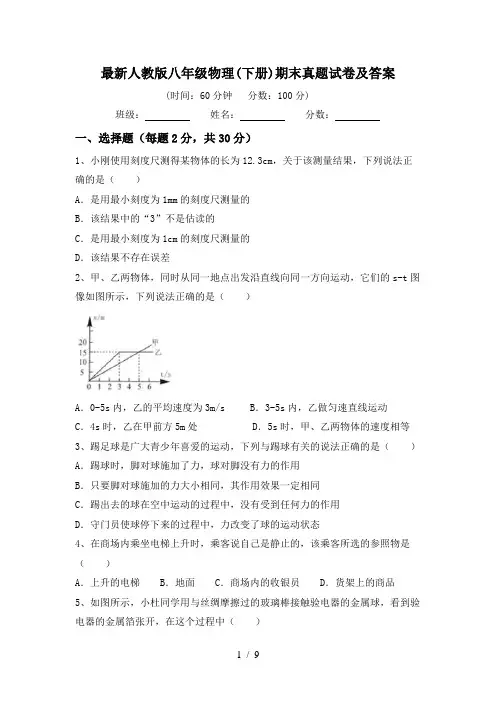 最新人教版八年级物理(下册)期末真题试卷及答案