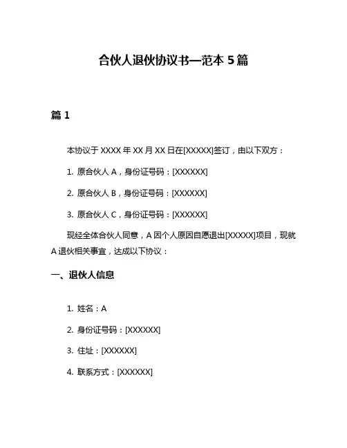 合伙人退伙协议书—范本5篇