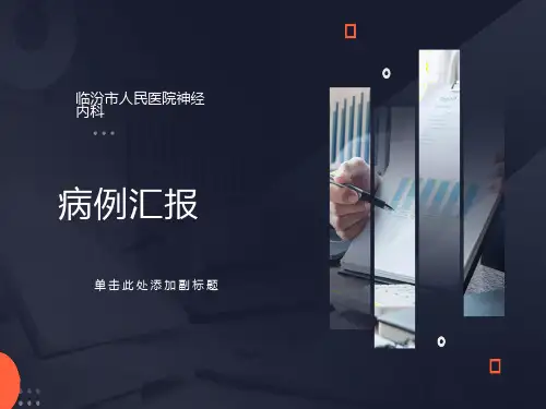 神经内科病历讨论课件