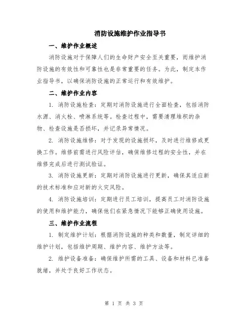 消防设施维护作业指导书