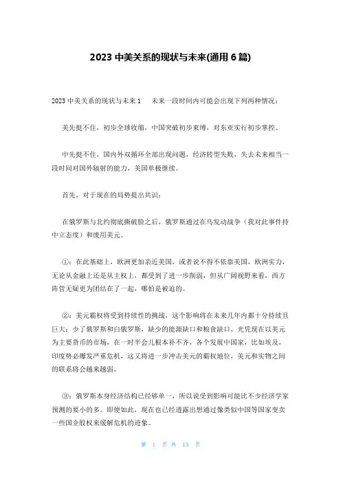 2023中美关系的现状与未来(通用6篇)