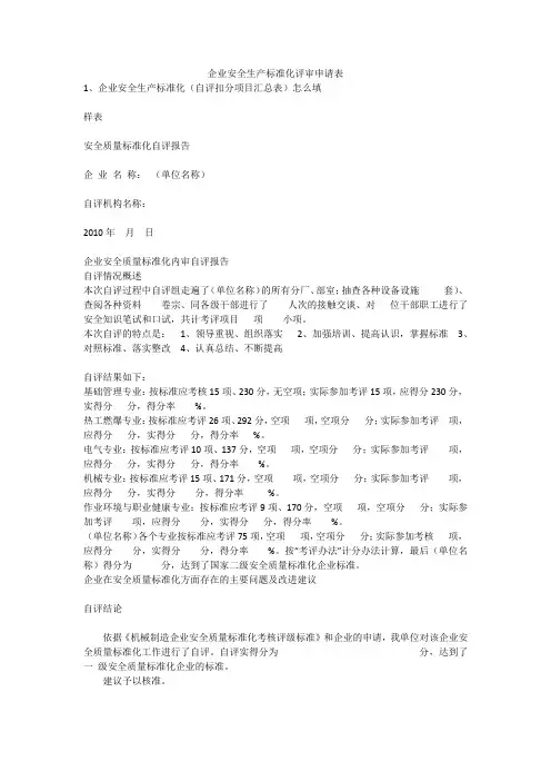 企业安全生产标准化评审申请表安全生产