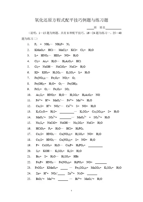 (完整word版)高中化学竞赛氧化还原反应方程式配平技巧例题与练习(老师自编最全较难)