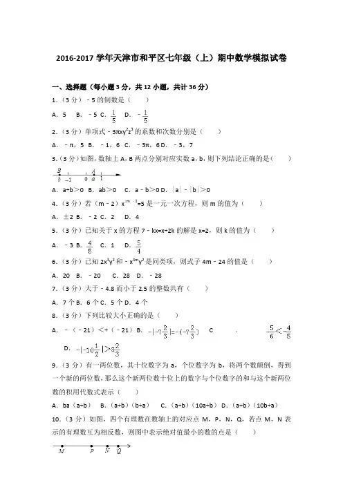 2017年天津市和平区七年级(上)期中数学模拟试卷与参考答案PDF