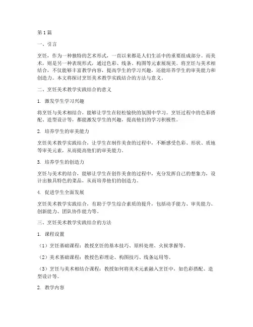烹饪美术教学实践结合(3篇)