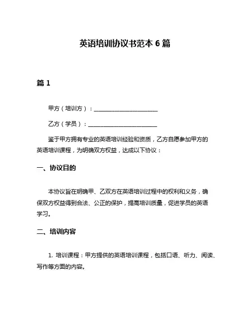 英语培训协议书范本6篇