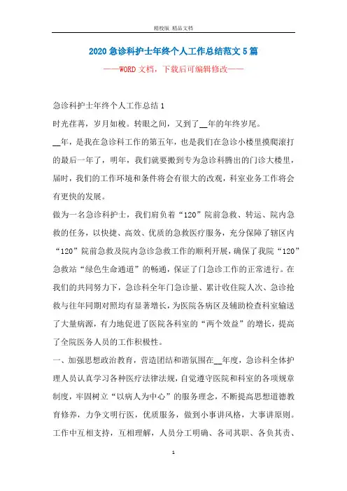 2020急诊科护士年终个人工作总结范文5篇