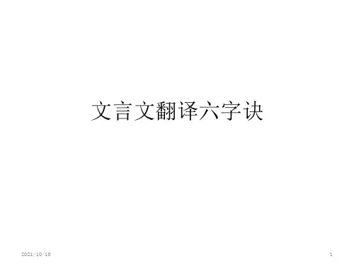 文言翻译六字法