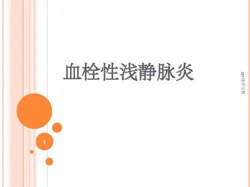 血栓性浅静脉炎ppt课件
