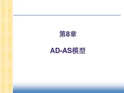 第8章 AD-AS模型
