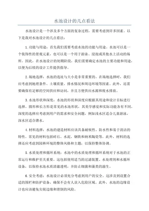 水池设计的几点看法