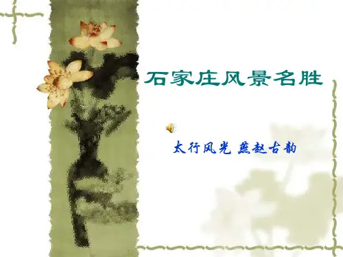 石家庄风景名胜ppt