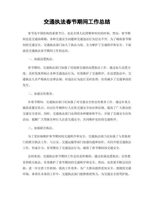 交通执法春节期间工作总结