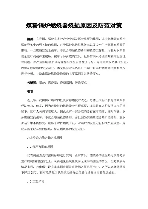 煤粉锅炉燃烧器烧损原因及防范对策