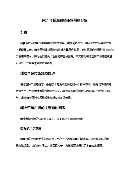 2024年精准营销市场规模分析
