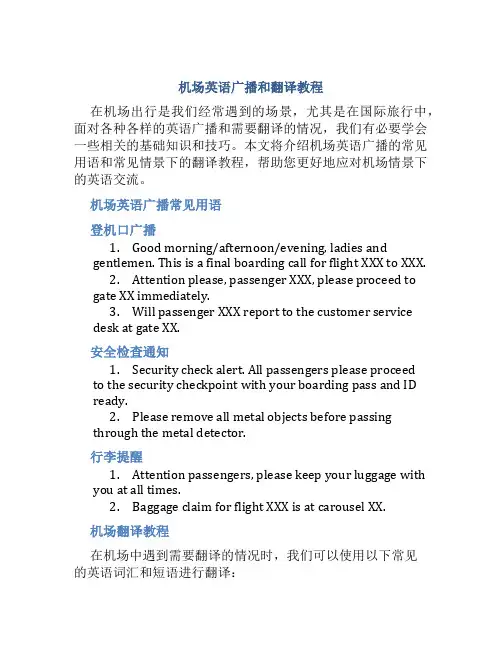 机场英语广播和翻译教程