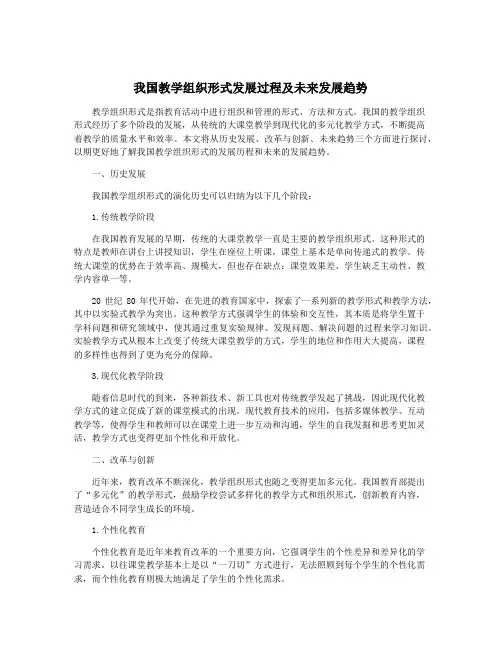 我国教学组织形式发展过程及未来发展趋势