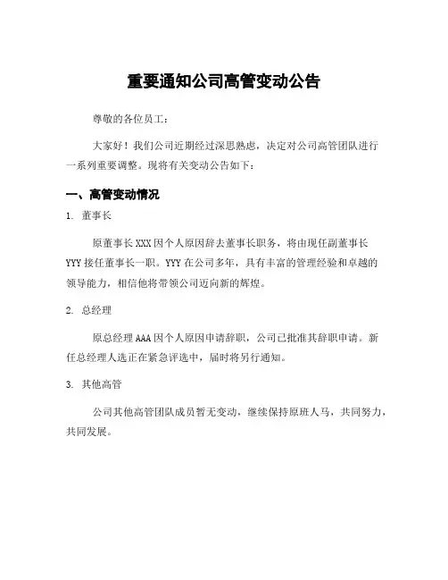 重要通知公司高管变动公告