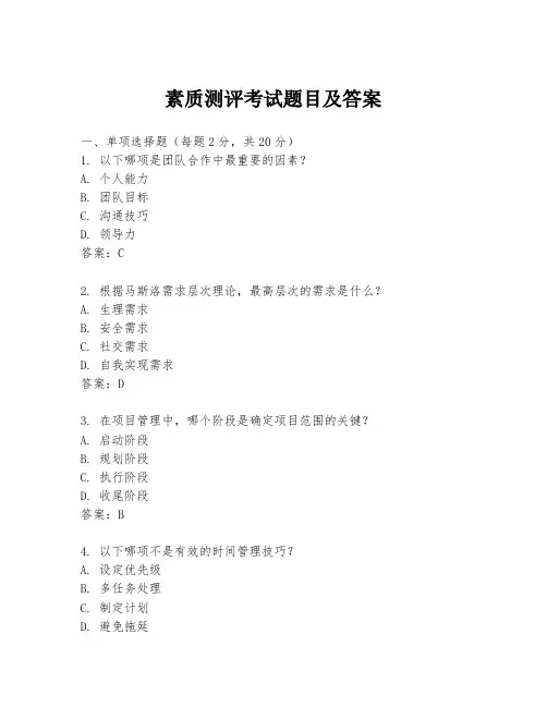 素质测评考试题目及答案